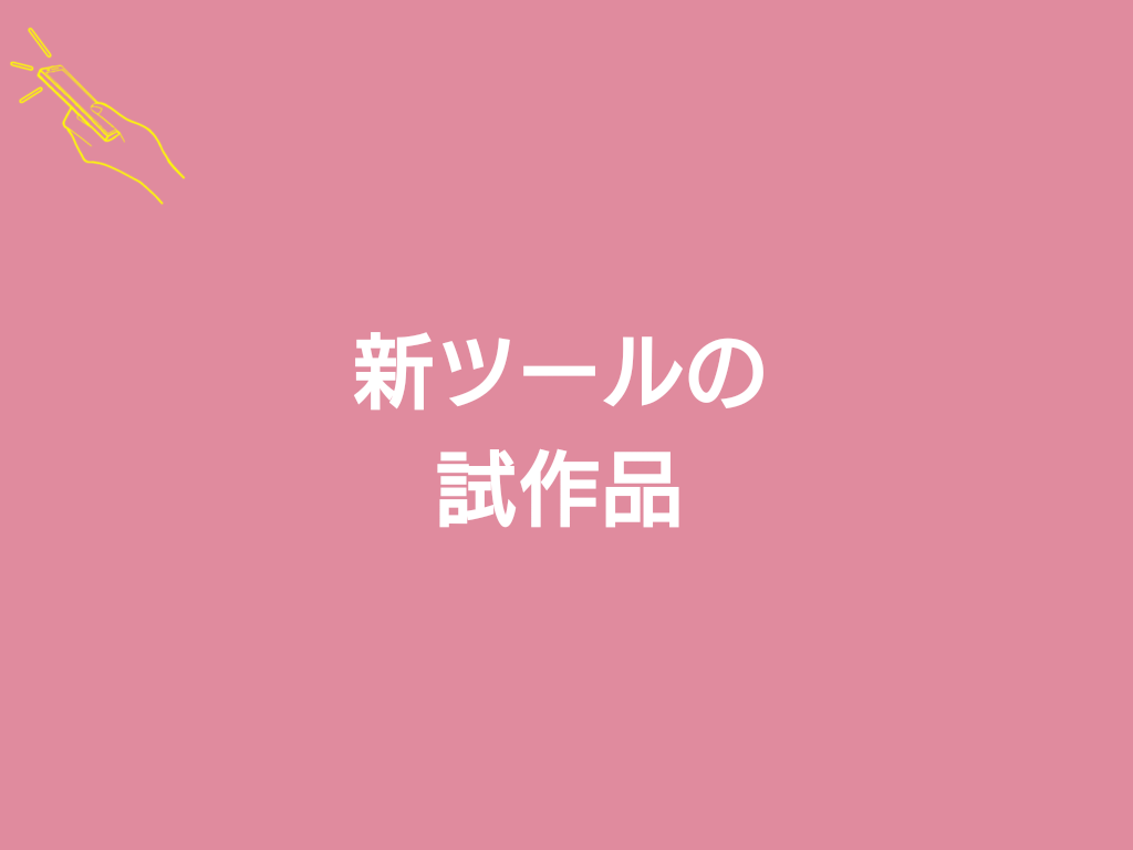 新ツールのWeb版試作品公開