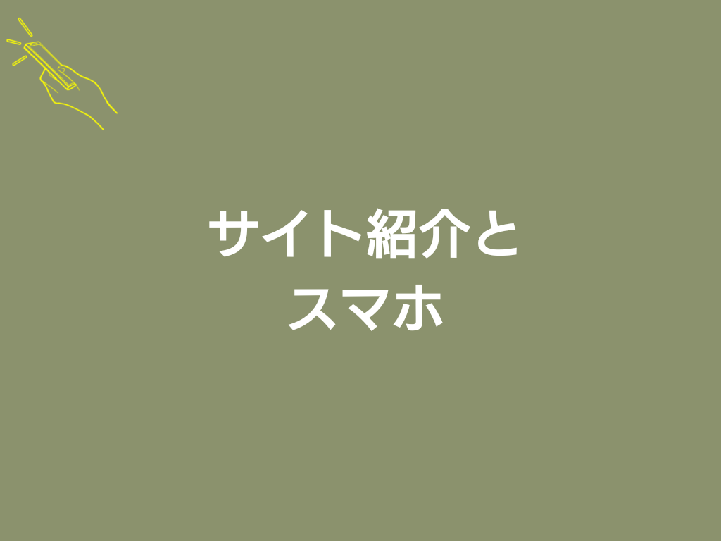 サイト紹介とスマホ。