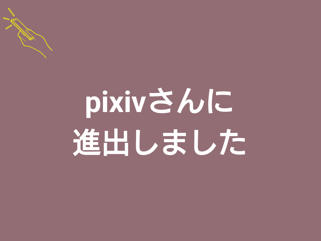 進出しました