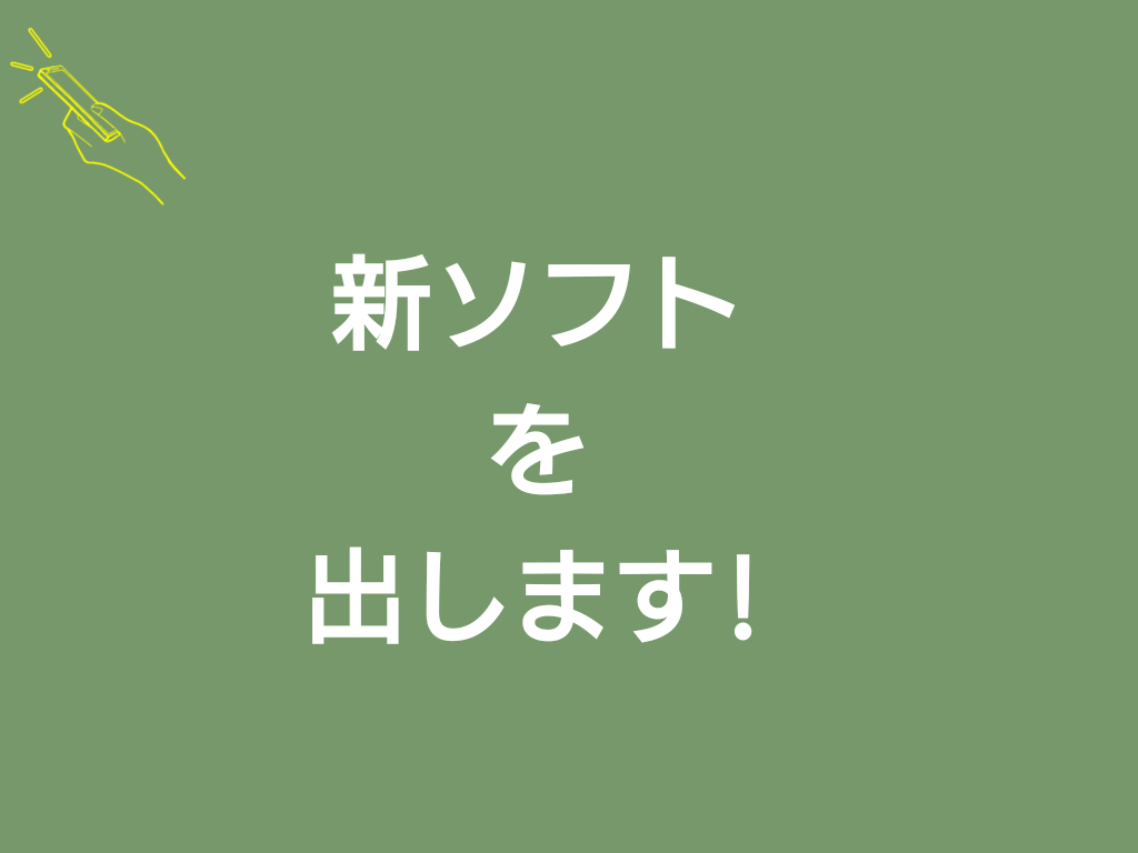 新ソフトを出します!!