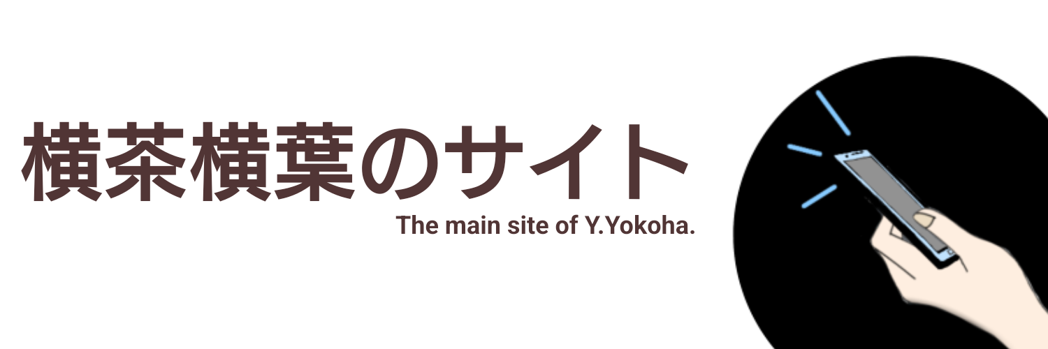 横茶横葉のサイトバナー(通常版)