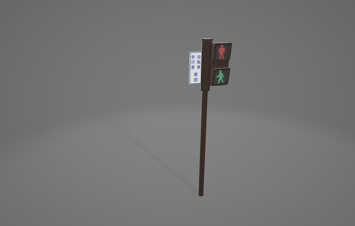 3Dモデル 歩行者用信号機